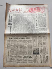 光明日报1981年1月1日