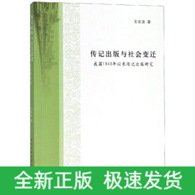 傳記出版與社會變遷:我國1949年以來傳記出版研究