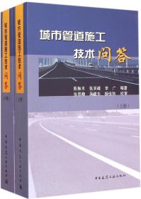 城市管道施工技术问答（上、下册）