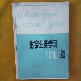 財(cái)會(huì)業(yè)務(wù)學(xué)習(xí)一百題
