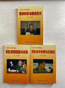 王安将军讲课稿选 全三册 军队管理思路与对策、军队条令条例与正规化、带兵科学与带兵艺术（正版如图、内页干净）