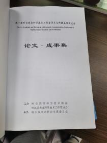 第一，二，三届哈尔滨老科技工作者学术与科技成果交流会论文，成果集三册全