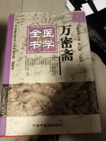 万密斋医学全书