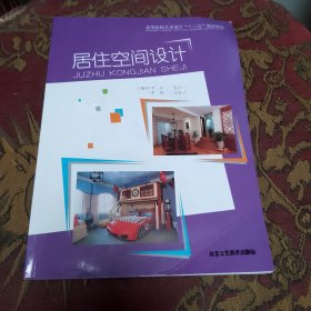 居住空间设计， 高等院校艺术设计“十三五”规划教材