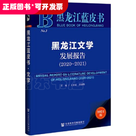 黑龙江蓝皮书：黑龙江文学发展报告（2020-2021）