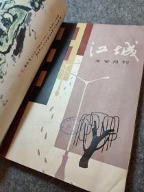 吉林文学月刊： 江城 1983年合订本 全12册 缺5 共计11册合售 主题：雪尸（连载）——森村诚一  ，作家不能离群所居——列夫托尔斯泰，散文诗三题——秋原，木匠家事——董奉鸣，索性招惹他一回——张笑天，林琴南专辑，妙笔才能生花——骆夫，文学的散文——施蛰存，风——马千里，同是天涯沦落人——王宗汉，在废墟中——骆夫    ！【馆藏干净品好如图】