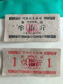 开滦赵各庄矿薯面 半斤、一斤两枚一组 1962年一月
