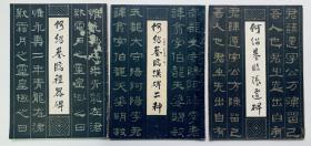 80年代隶书旧碑帖：【何绍基汉碑二种】【何绍基临张迁碑】【何绍基临礼器碑】三本一套合售、封底面、书脊见图、（其中一本有透明胶纸封强书脊）书口整齐、内页无写画。