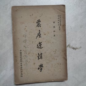 农产运销学 作者签赠本