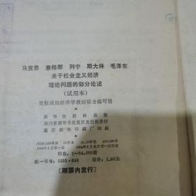 马克思 恩格斯 列宁 斯大林 毛泽东 关于社会主义经济理论问题的部分论述（试用本）