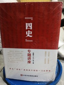 四史专题讲座