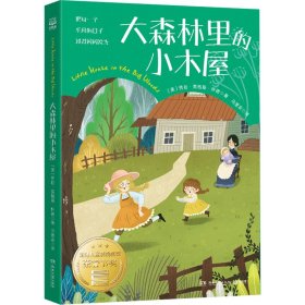 全新正版 大森林里的小木屋 (美)劳拉·英格斯·怀德 9787572608223 湖南文艺出版社