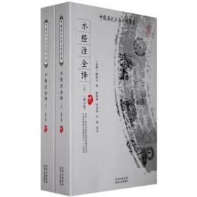 水经注全译(上下)(修订版) 中国古典小说、诗词 (北魏)郦道元原 新华正版