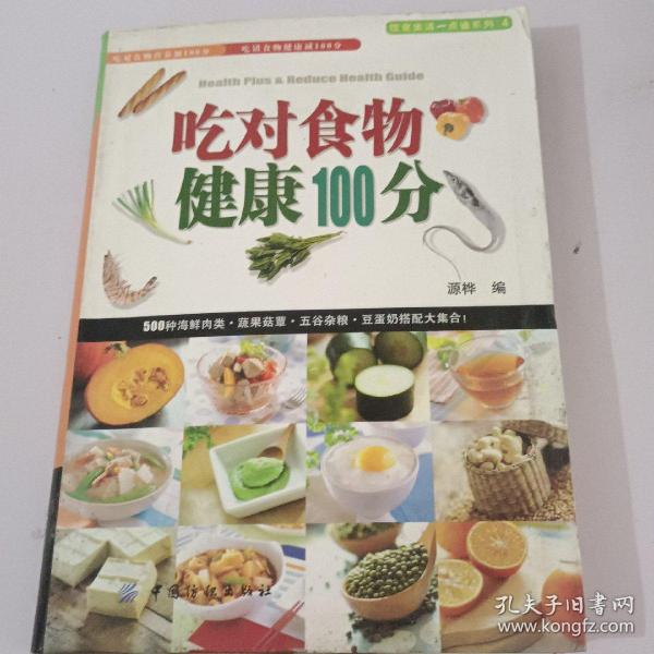 吃对食物健康100分