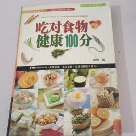 吃对食物健康100分