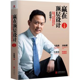 赢在顶层设计（纪念版）