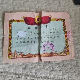 结婚证1979年