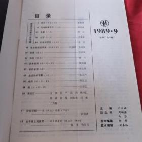 雨花1989年第九期