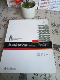 基础有机化学(第4版)上册