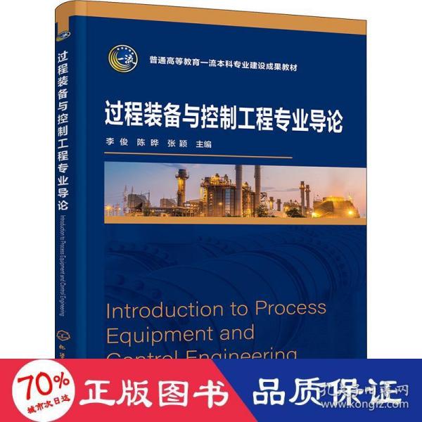 过程装备与控制工程专业导论(李俊)