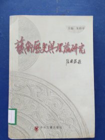 【馆藏未阅】艺术历史与理论研究 一版一印内页未阅近全新，外品详见图