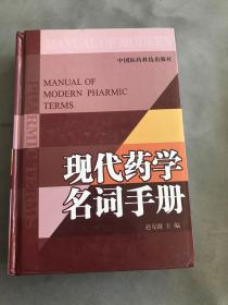 现代药学名词手册