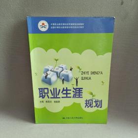 中等职业教育课程改革国家规划新教材·全国中等职业教育教材审定委员会审定：职业生涯规划