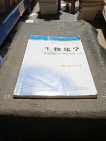 生物化学（第2版供药学类、食品药品管理类、药品制造类、康复治疗类、临床医学类、护理类等专业用）