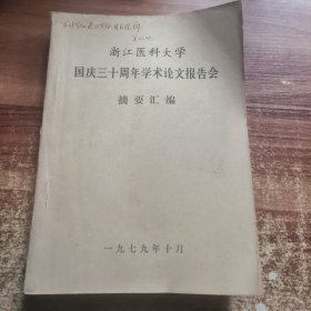 浙江医科大学国庆三十周年学术论文报告会摘要汇编