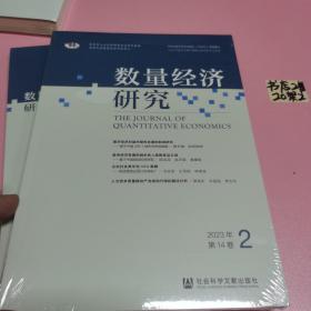 数量经济研究2023年第14卷2