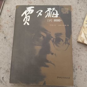 贾又福