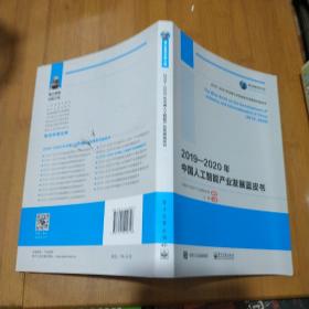 国之重器出版工程2019—2020年中国人工智能产业发展蓝皮书