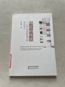 特区的性质 : 基于我国转型空间路径研究