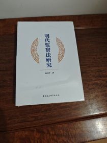 明代监察法研究 全新现货