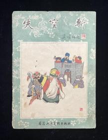 【失空斩】（老版三国专题，彩色绘画）