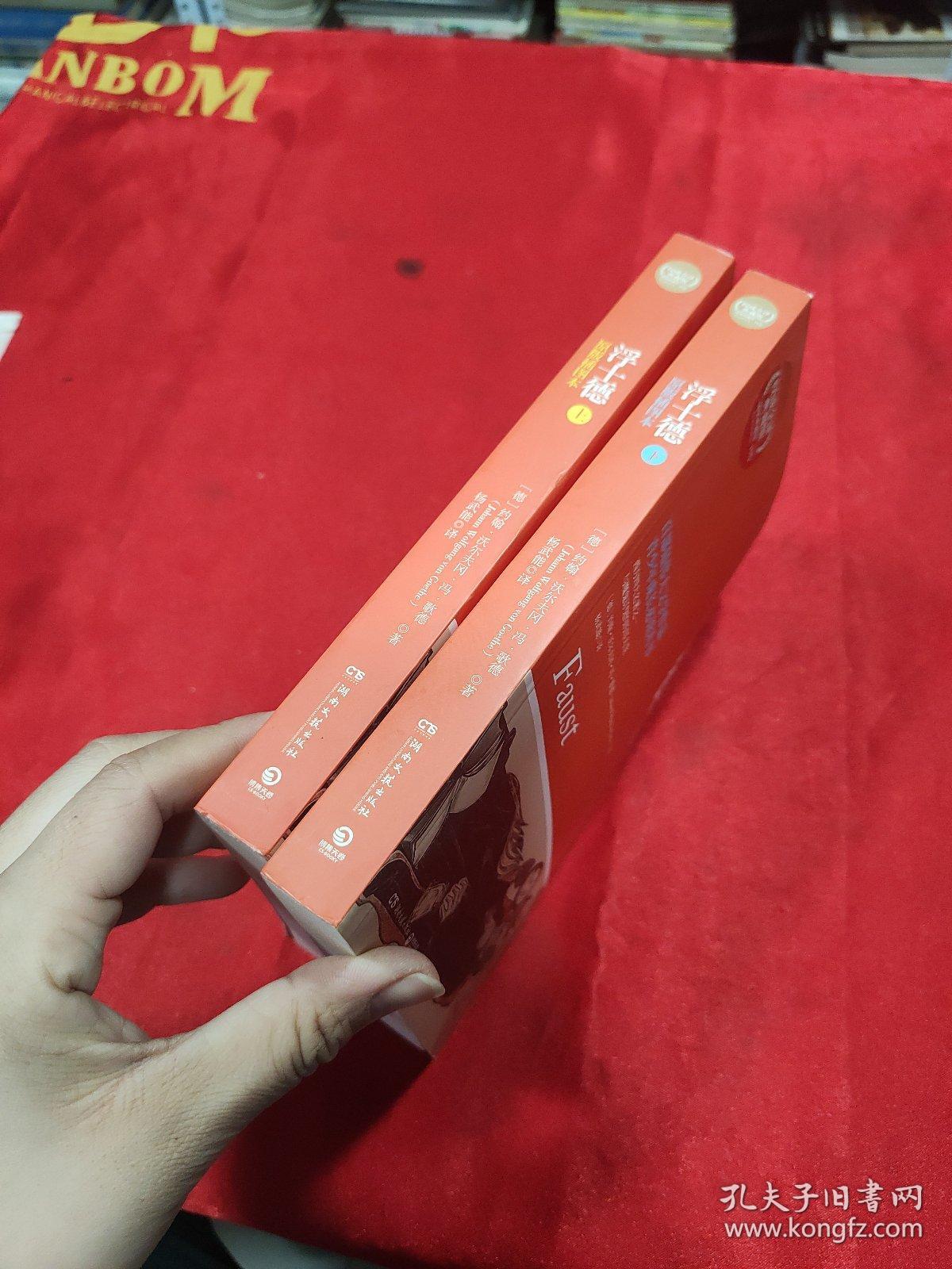 浮士德（全2册）：青少年阅读经典名著