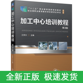 加工中心培訓教程 第3版