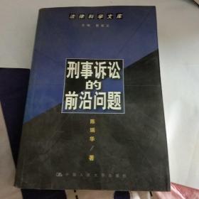 刑事诉讼的前沿问题--法律科学文库