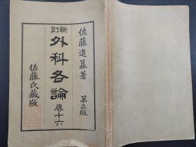 医学书《外科各论》卷十六  1899年出版  老课本