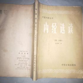 中医刊授丛书（内经选读）