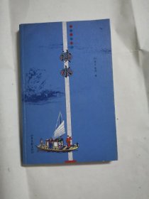 读水（雅俗中国丛书）