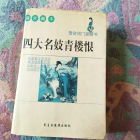 四大名妓青楼恨