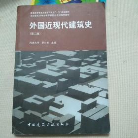 外国近现代建筑史（第二版）