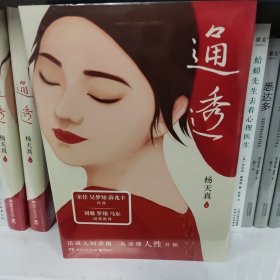 通透（杨天真的人性解码词典）