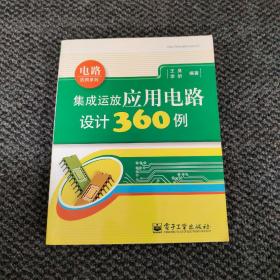 集成运放应用电路设计360例