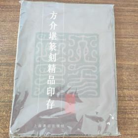 方介堪篆刻精品印存