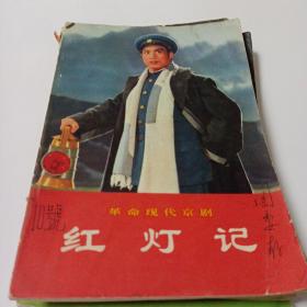 70年代样板戏剧本革命现代京剧智取威虎山龙江颂红灯记红色娘子军