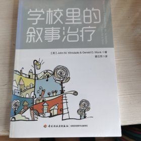 学校里的叙事治疗