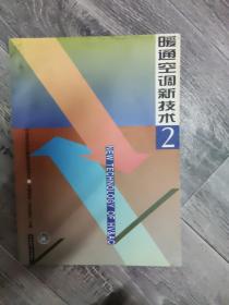 暖通空调新技术 2(16开A)（大16开B220823）
