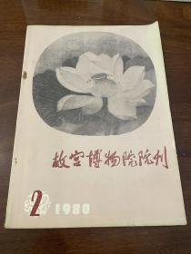 故宫博物院院刊1980年第2期 无锡钱振亚旧藏